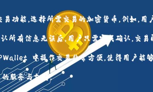 当然可以，以下是“tpwallet”的翻译内容及相关介绍。

### 什么是 TPWallet？

TPWallet 是一个旨在提供安全、便捷的数字资产管理平台的电子钱包。它允许用户轻松存储、管理和交易各种加密货币，例如比特币、以太坊等。通过 TPWallet，用户可以享受到多种服务，如资产兑换、链上交易和钱包连接等。该钱包不仅注重用户体验，还强调安全性，采用了多重加密技术来保护用户的资产。

### TPWallet 的主要特点

1. **多种货币支持**  
   TPWallet 支持多种主流加密货币和代币，用户可以在一个平台上管理所有的数字资产，而不需要在不同的钱包之间切换，提高了使用的便利性。

2. **高度安全性**  
   TPWallet 采用了先进的安全技术，包括多重加密、冷存储等，确保用户的数字资产得到妥善保护。此外，还提供了双重验证功能，可以进一步增强账户的安全性。

3. **用户友好的界面**  
   TPWallet 提供了一个直观易用的界面，用户无需具备太多技术背景，便能轻松上手。设计干净简洁，支持多语言界面，方便全球用户使用。

4. **即时交易功能**  
   用户可以通过 TPWallet 实现快速的资产转账和交易，支持链下和链上交易，让资金流转更加高效。

### 未来的展望

随着加密货币市场的不断发展，TPWallet 计划在未来推出更多创新功能，如集成 DeFi 服务，增强用户的投资体验。此外，TPWallet 还期望与更多的区块链项目合作，扩展其生态系统，从而提供更丰富的服务。

### 可能相关的问题

#### 1. 如何确保 TPWallet 的安全性？

在当前的数字资产管理中，安全性是用户最为关心的问题之一。TPWallet 应用了多种安全措施来保护用户资产。首先，它采用了先进的加密技术，确保用户数据和资产在传输和存储过程中的安全。此外，TPWallet 还实行了严格的身份验证措施，用户在登录时需要验证身份，以防止未授权访问。

其次，TPWallet 使用了冷存储技术，将大部分用户的数字货币存储在离线环境中，避免了在线黑客攻击的风险。即便黑客入侵了在线系统，冷钱包中的资产依然是安全的。此外，TPWallet 定期进行安全审计，及时修复系统漏洞，确保平台的安全性始终处于最高水平。

最后，用户自身也可以采取一些额外的安全措施。例如，建议用户开启双重身份验证，定期更改密码以及定期检查账户的活动记录。一旦发现可疑活动，应立即采取措施保护自己的资产。

#### 2. TPWallet 的使用是否复杂？

TPWallet 的设计理念是用户友好，其界面直观且易于使用，即使是没有太多技术背景的用户也能够轻松上手。用户在注册时只需提供基本信息以及设置密码，随后便可创建自己的数字钱包。

TPWallet 的导航系统也非常清晰，用户可以通过简单的点击在不同功能之间切换。无论是查看资产、进行交易还是其他操作，整个过程都是直观的。此外，TPWallet 还提供了详细的帮助文档和客户支持，用户可随时获得所需的帮助。

为了帮助新用户更好地理解平台的功能，TPWallet 还提供了一些新手教程和视频指南。这些资源可以让用户更快了解如何进行加密货币的管理和交易，降低了使用门槛。

#### 3. TPWallet 是否适合所有用户群体？

TPWallet 作为一个多功能的数字钱包，确实适合广泛的用户群体。从初学者到专业的投资者，都能够在 TPWallet 找到适合自己的功能。对于新手来说，TPWallet 的用户友好界面和详细的帮助文档可以帮助其快速上手，加深对加密货币的理解。

另一方面，专业投资者则可以利用 TPWallet 的多重资产管理和即时交易功能，进行高频交易或资产分析。尤其是支持多种加密货币，允许用户在同一平台上进行多样化投资，极大地提升了投资灵活性。

此外，TPWallet 对于全球用户尤其友好，支持多种语言，这使得不同地区的用户都能方便地使用这个平台。结合高安全性和便捷的操作，TPWallet 适合所有希望管理和交易数字资产的人群。

#### 4. 我如何能够使用 TPWallet 进行资产交易？

使用 TPWallet 进行资产交易是一个简单的过程。首先，用户需要确保其钱包中有足够的数字货币。然后，可以通过 TPWallet 的交易功能，选择所需交易的加密货币。例如，用户可以选择将比特币兑换为以太坊。

在交易过程中，用户需要输入交易金额，并确认所需的交易费。TPWallet 还会提供实时的市场汇率，帮助用户做出明智的决策。在确认所有信息无误后，用户只需完成确认，交易即会被处理。

一旦交易完成，用户可以在交易记录中查看到相关信息，以确认交易状态。此外，还可以随时监测钱包余额，确保资产的透明度。在 TPWallet 中操作交易非常方便，使得用户能够随时随地进行资金的流动。

通过上述内容，可以看出 TPWallet 是一个功能完备、安全高效的数字资产管理平台。无论您是新手还是老手，它都能为您提供优质的服务与支持。