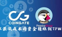 如何以最低成本将资金转账到TPWallet？