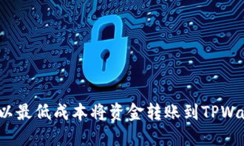 如何以最低成本将资金转账到TPWallet？