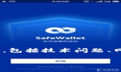 对于“tpwalletu转不了”这个问题，有许多用户可