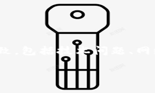 对于“tpwalletu转不了”这个问题，有许多用户可能遇到过类似的情况。转账失败可能由多种因素导致，包括技术问题、网络连接失败、用户操作失误等。针对这个问题，我将从多个角度进行探讨，并提供相关帮助和解决方案。

TPWalletU转账问题详解与解决方案