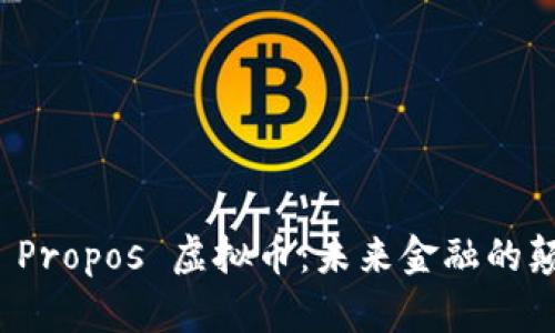 探索 Propos 虚拟币：未来金融的颠覆者