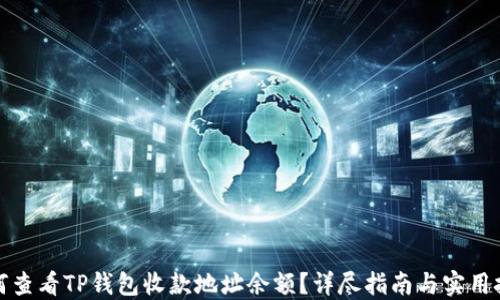 
如何查看TP钱包收款地址余额？详尽指南与实用技巧