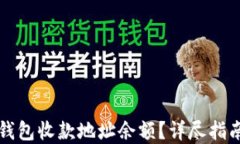 如何查看TP钱包收款地址余