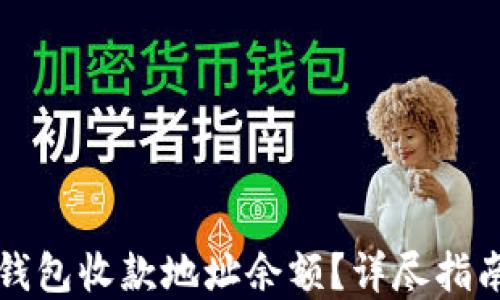 
如何查看TP钱包收款地址余额？详尽指南与实用技巧