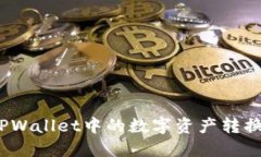 : 如何将TPWallet中的数字资产转换为人民币？