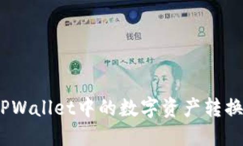 : 如何将TPWallet中的数字资产转换为人民币？