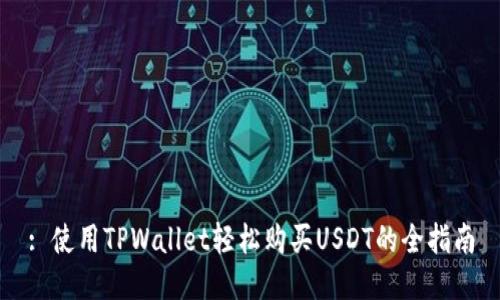 : 使用TPWallet轻松购买USDT的全指南
