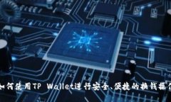 如何使用TP Wallet进行安全、便捷的换钱操作