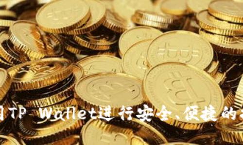 如何使用TP Wallet进行安全、便捷的换钱操作