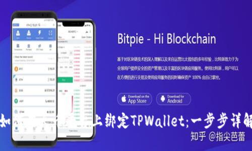 如何在火币平台上绑定TPWallet：一步步详解