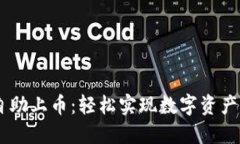TPWallet自助上币：轻松实现数字资产管理与交易
