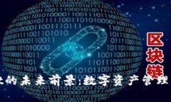 TPWallet的未来前景：数字资产管理的新时代