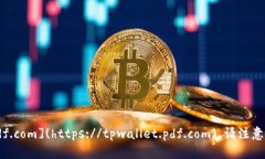 tpwallet的官方网址是 [https://tpwallet.pdf.com](https:/