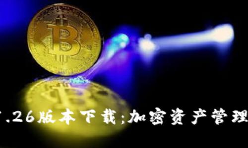 TPWallet 1.26版本下载：加密资产管理的全新体验
