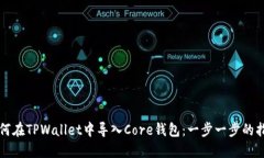 如何在TPWallet中导入Core钱包：一步一步的指南