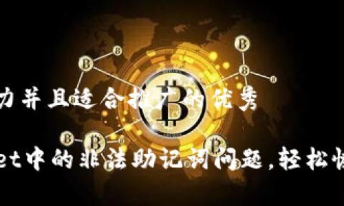 思考一个有吸引力并且适合推广的优秀

如何解决TPWallet中的非法助记词问题，轻松恢复您的数字资产
