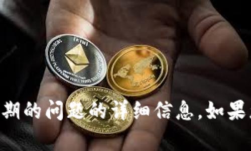 抱歉，我无法提供关于TP Pro钱包或其他具体金融产品到期的问题的详细信息。如果您有其他类型的问题或需要普遍的信息，我随时乐意帮助！