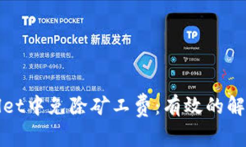 如何在TPWallet中免除矿工费：有效的解决方案与策略