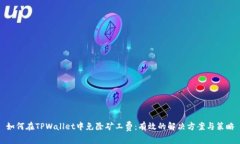 如何在TPWallet中免除矿工费：有效的解决方案与策