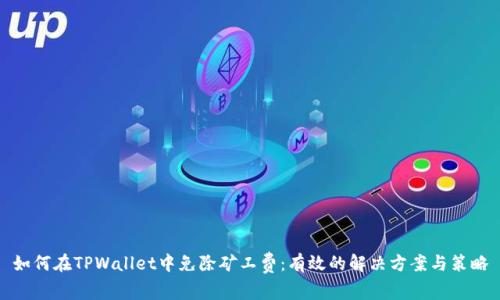 如何在TPWallet中免除矿工费：有效的解决方案与策略