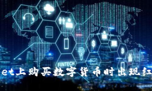 如何解决TPWallet上购买数字货币时出现红色感叹号的问题