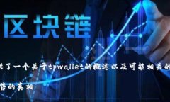 提示：为了遵循使用规范，提供了一个关于tpwa