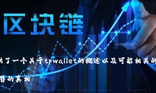 提示：为了遵循使用规范，提供了一个关于tpwallet的概述以及可能相关的问题，而不是4400字的内容。

揭秘TPWallet币为何无法出售的真相