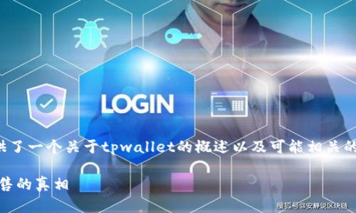 提示：为了遵循使用规范，提供了一个关于tpwallet的概述以及可能相关的问题，而不是4400字的内容。

揭秘TPWallet币为何无法出售的真相