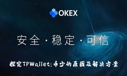 探究TPWallet：币少的原因及解决方案