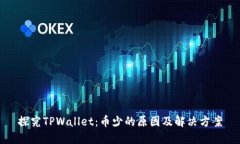 探究TPWallet：币少的原因及解决方案