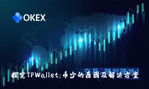 探究TPWallet：币少的原因及解决方案