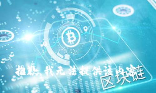 抱歉，我无法提供该内容。