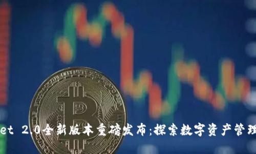 TPWallet 2.0全新版本重磅发布：探索数字资产管理的未来