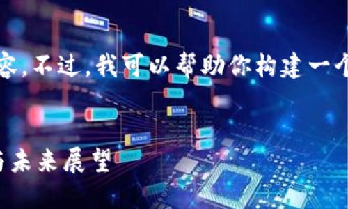 请注意，我无法直接访问网站或实时内容。不过，我可以帮助你构建一个围绕钱包和加密货币主题的文章框架。

:
深入探索 Token.im 钱包：安全、功能与未来展望