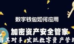 TPWallet与其对手：发现数字资产管理的新选择