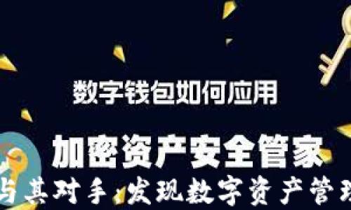 
TPWallet与其对手：发现数字资产管理的新选择