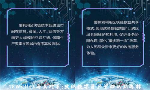 
TPWallet与其对手：发现数字资产管理的新选择