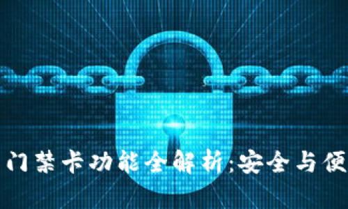 华为手机钱包门禁卡功能全解析：安全与便利的完美结合