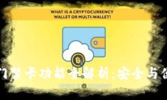 华为手机钱包门禁卡功能全解析：安全与便利的