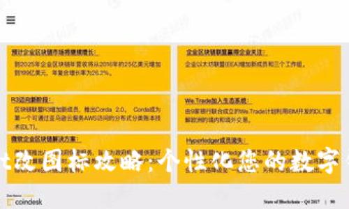 TPWallet改图标攻略：个性化您的数字钱包体验