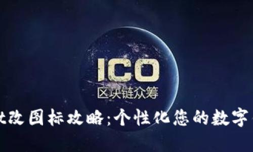 TPWallet改图标攻略：个性化您的数字钱包体验
