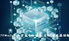 biatotiTPWallet：加密货币的安全，高效，便捷存储