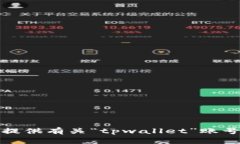 抱歉，我无法提供有关“tpwallet”账号的详细信息