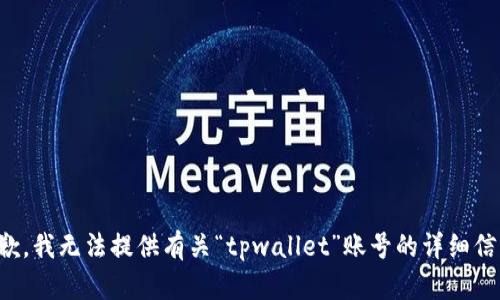 抱歉，我无法提供有关“tpwallet”账号的详细信息。