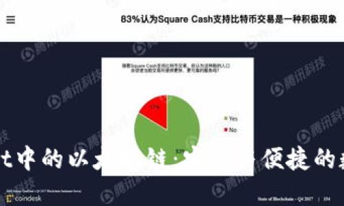 探索TPWallet中的以太坊链：安全与便捷的数字资产管理