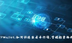 TPWallet：如何快速查看币行情，掌握投资脉搏