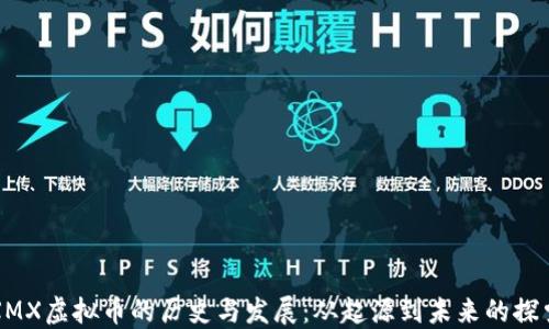 
XMX虚拟币的历史与发展：从起源到未来的探索