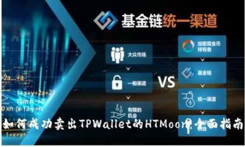 如何成功卖出TPWallet的HTMoon：全面指南