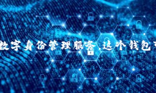 TPWallet是一款基于区块链技术的身份钱包，旨在为用户提供安全、便捷的数字身份管理服务。这个钱包可以存储和管理用户的各种数字身份信息，包括数字资产、个人信息、证书等。

如果您想了解更详细的信息或有特定问题，可以告诉我！